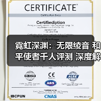 霓虹深渊:无限绫音 和平使者千人评测 深度解析(图2) 霓虹深渊:无限绫音 和平使者千人评测 深度解析(图2)