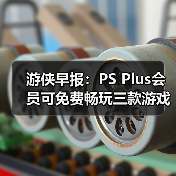 游侠早报:PS Plus会员可免费畅玩三款游戏 《007》游戏首次公布PC版硬件配置需求(图3) 游侠早报:PS Plus会员可免费畅玩三款游戏 《007》游戏首次公布PC版硬件配置需求(图3)