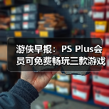 游侠早报:PS Plus会员可免费畅玩三款游戏 《007》游戏首次公布PC版硬件配置需求(图2) 游侠早报:PS Plus会员可免费畅玩三款游戏 《007》游戏首次公布PC版硬件配置需求(图2)