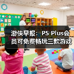 游侠早报:PS Plus会员可免费畅玩三款游戏 《007》游戏首次公布PC版硬件配置需求(图1) 游侠早报:PS Plus会员可免费畅玩三款游戏 《007》游戏首次公布PC版硬件配置需求(图1)