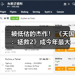 被低估的杰作！ 《天国：拯救2》成今年最大输家（图3）