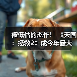 被低估的杰作！ 《天国：拯救2》成今年最大输家（图1）