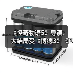 《怪奇物语5》导演：大结局受《博德3》《D&D》启发（图1）