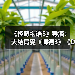 《怪奇物语5》导演：大结局受《博德3》《D&D》启发（图4）