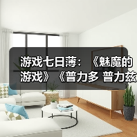 游戏七日薄:《魅魔的游戏》《普力多 普力兹纳》领衔(图4) 游戏七日薄:《魅魔的游戏》《普力多 普力兹纳》领衔(图4)