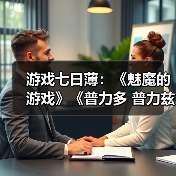 游戏七日薄:《魅魔的游戏》《普力多 普力兹纳》领衔(图3) 游戏七日薄:《魅魔的游戏》《普力多 普力兹纳》领衔(图3)