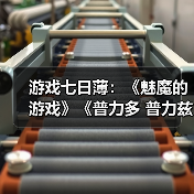 游戏七日薄:《魅魔的游戏》《普力多 普力兹纳》领衔(图2) 游戏七日薄:《魅魔的游戏》《普力多 普力兹纳》领衔(图2)