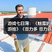 游戏七日薄:《魅魔的游戏》《普力多 普力兹纳》领衔(图1) 游戏七日薄:《魅魔的游戏》《普力多 普力兹纳》领衔(图1)