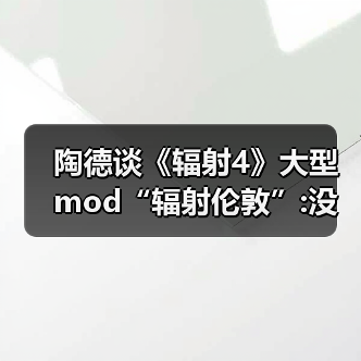 陶德谈《辐射4》大型mod“辐射伦敦”:没玩过没关注过(图3) 陶德谈《辐射4》大型mod“辐射伦敦”:没玩过没关注过(图3)