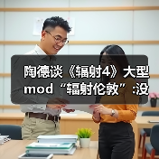 陶德谈《辐射4》大型mod“辐射伦敦”:没玩过没关注过(图2) 陶德谈《辐射4》大型mod“辐射伦敦”:没玩过没关注过(图2)