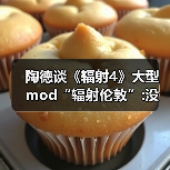 陶德谈《辐射4》大型mod“辐射伦敦”:没玩过没关注过(图1) 陶德谈《辐射4》大型mod“辐射伦敦”:没玩过没关注过(图1)