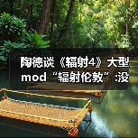 陶德谈《辐射4》大型mod“辐射伦敦”:没玩过没关注过(图4) 陶德谈《辐射4》大型mod“辐射伦敦”:没玩过没关注过(图4)