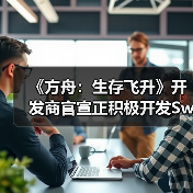 《方舟：生存飞升》开发商官宣正积极开发Switch2版（图4）