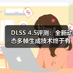 DLSS 4.5评测:全新动态多帧生成技术终于有用了!(图2) DLSS 4.5评测:全新动态多帧生成技术终于有用了!(图2)