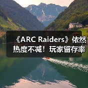 《ARC Raiders》依然热度不减！玩家留存率竟高达90%（图2）