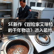 SE新作《冒险家艾略特的千年物语》进入最终打磨阶段 官方感谢玩家(图1) SE新作《冒险家艾略特的千年物语》进入最终打磨阶段 官方感谢玩家(图1)