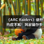 《ARC Raiders》依然热度不减！玩家留存率竟高达90%（图1）