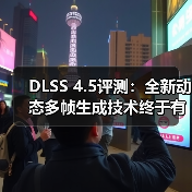 DLSS 4.5评测:全新动态多帧生成技术终于有用了!(图1) DLSS 4.5评测:全新动态多帧生成技术终于有用了!(图1)