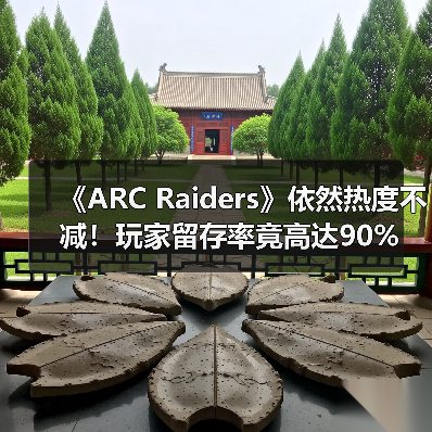 《ARC Raiders》依然热度不减！玩家留存率竟高达90%（图4）