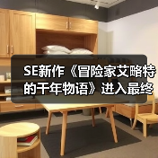 SE新作《冒险家艾略特的千年物语》进入最终打磨阶段 官方感谢玩家(图2) SE新作《冒险家艾略特的千年物语》进入最终打磨阶段 官方感谢玩家(图2)