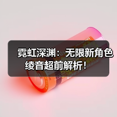 霓虹深渊：无限新角色绫音超前解析！（图2）