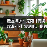霓虹深渊:无限【同调攻略·下】复活吧,我的火莲!(图2) 霓虹深渊:无限【同调攻略·下】复活吧,我的火莲!(图2)