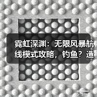 霓虹深渊：无限风暴航线模式攻略，钓鱼？造