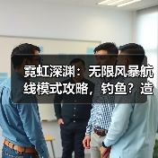 霓虹深渊:无限风暴航线模式攻略,钓鱼?造船?造大炮?等等等一次性教会你!(图3) 霓虹深渊:无限风暴航线模式攻略,钓鱼?造船?造大炮?等等等一次性教会你!(图3)