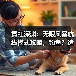 霓虹深渊:无限风暴航线模式攻略,钓鱼?造船?造大炮?等等等一次性教会你!(图2) 霓虹深渊:无限风暴航线模式攻略,钓鱼?造船?造大炮?等等等一次性教会你!(图2)