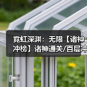 霓虹深渊：无限【诸神冲榜】诸神通关/百层冲榜攻略（图3）