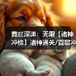 霓虹深渊：无限【诸神冲榜】诸神通关/百层冲榜攻略（图2）