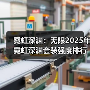 霓虹深渊:无限2025年霓虹深渊套装强度排行,第一不是决斗也不是乾坤,竟然是它(图3) 霓虹深渊:无限2025年霓虹深渊套装强度排行,第一不是决斗也不是乾坤,竟然是它(图3)