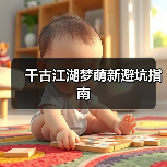 千古江湖梦萌新避坑指南(图1) 千古江湖梦萌新避坑指南(图1)