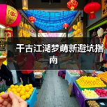千古江湖梦萌新避坑指南(图4) 千古江湖梦萌新避坑指南(图4)
