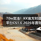 70w奖池!KK官方对战平台CS1.6 2026年赛年正式开启!(图2) 70w奖池!KK官方对战平台CS1.6 2026年赛年正式开启!(图2)