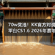 70w奖池!KK官方对战平台CS1.6 2026年赛年正式开启!(图3) 70w奖池!KK官方对战平台CS1.6 2026年赛年正式开启!(图3)