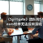 《Splitgate》团队称Steam榜单无法反映游戏真实乐趣（图1）