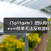 《Splitgate》团队称Steam榜单无法反映游戏真实乐趣（图2）