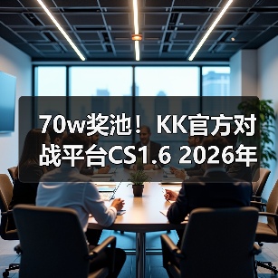 70w奖池!KK官方对战平台CS1.6 2026年赛年正式开启!(图4) 70w奖池!KK官方对战平台CS1.6 2026年赛年正式开启!(图4)