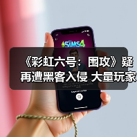 《彩虹六号：围攻》疑再遭黑客入侵 大量玩家被封67天（图4）