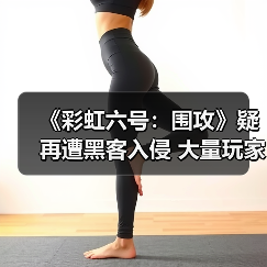 《彩虹六号：围攻》疑再遭黑客入侵 大量玩家被封67天（图1）
