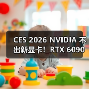 CES 2026 NVIDIA 不出新显卡！RTX 6090 缺席发表会（图3）
