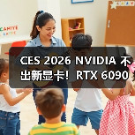 CES 2026 NVIDIA 不出新显卡！RTX 6090 缺席发表会（图2）