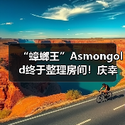 “蟑螂王”Asmongold终于整理房间!庆幸没发现死老鼠(图3) “蟑螂王”Asmongold终于整理房间!庆幸没发现死老鼠(图3)