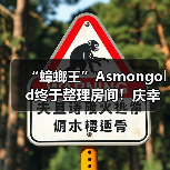 “蟑螂王”Asmongold终于整理房间!庆幸没发现死老鼠(图4) “蟑螂王”Asmongold终于整理房间!庆幸没发现死老鼠(图4)