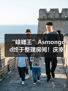 “蟑螂王”Asmongold终于整理房间!庆幸没发现死老鼠(图1) “蟑螂王”Asmongold终于整理房间!庆幸没发现死老鼠(图1)