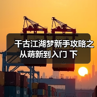 千古江湖梦新手攻略之从萌新到入门 下(图3) 千古江湖梦新手攻略之从萌新到入门 下(图3)