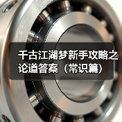 千古江湖梦新手攻略之论道答案(常识篇)(图4) 千古江湖梦新手攻略之论道答案(常识篇)(图4)