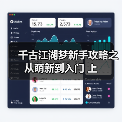 千古江湖梦新手攻略之从萌新到入门 上(图1) 千古江湖梦新手攻略之从萌新到入门 上(图1)