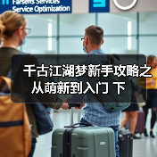 千古江湖梦新手攻略之从萌新到入门 下(图4) 千古江湖梦新手攻略之从萌新到入门 下(图4)